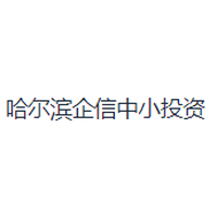 哈尔滨企信中小投资