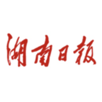 湖南日报