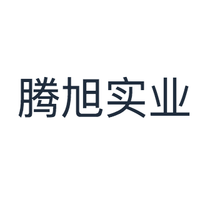 腾旭实业
