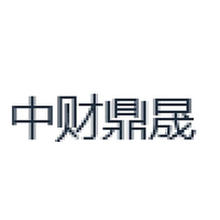 中财鼎晟