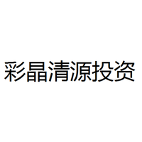 彩晶清源投资