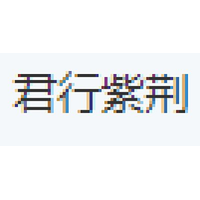 君行紫荆