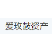 爱玫鼓资产