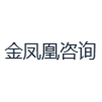 金凤凰咨询