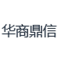 华商鼎信