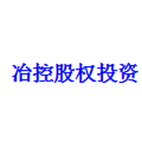 冶控股权投资