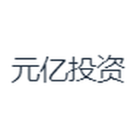 元亿投资