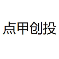 点甲创投