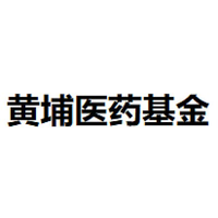 黄埔医药基金