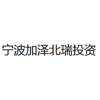宁波加泽北瑞投资
