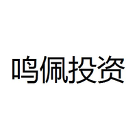 鸣佩投资