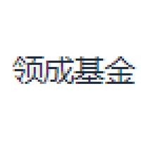 领成基金