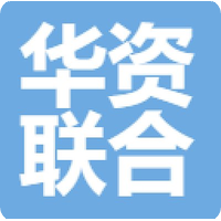 华资联合