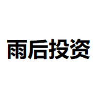 雨后投资