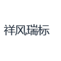 祥风瑞标