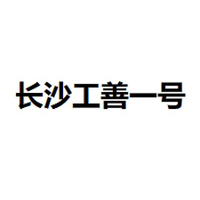 长沙工善一号
