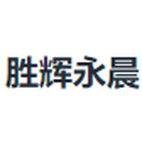 胜辉永晨