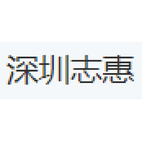 深圳志惠