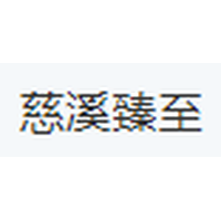 慈溪臻至