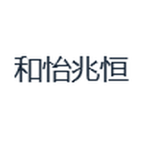 和怡兆恒