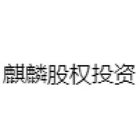 麒麟股权投资