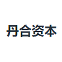 丹合资本