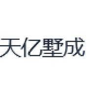 天亿墅成
