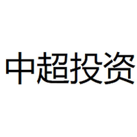 中超投资