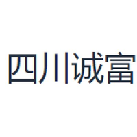 四川诚富