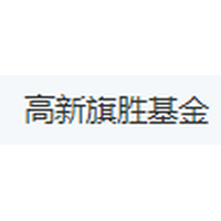 高新旗胜基金