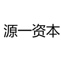 源一资本