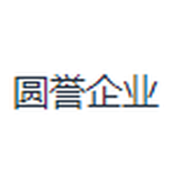圆誉企业