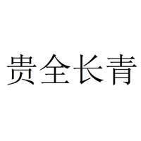 贵全长青