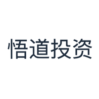 悟道投资