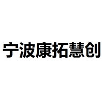 宁波康拓慧创