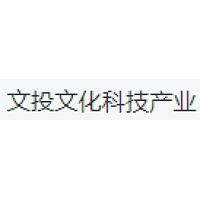 文投文化科技产业
