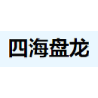 四海盘龙