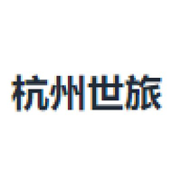 杭州世旅