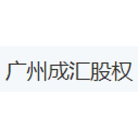广州成汇股权