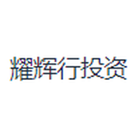 耀辉行投资