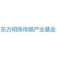 东方明珠传媒产业基金