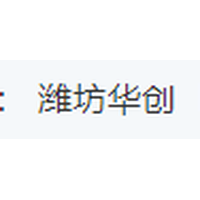 潍坊华创
