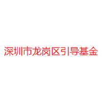 深圳市龙岗区引导基金