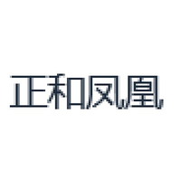 正和凤凰