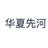 华夏先河