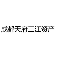 成都天府三江资产
