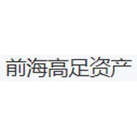 前海高足资产