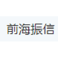 前海振信