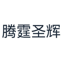 腾霆圣辉