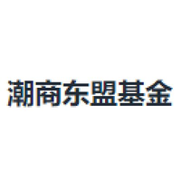 潮商东盟基金